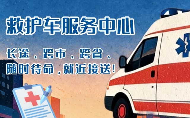 习水救护车出租